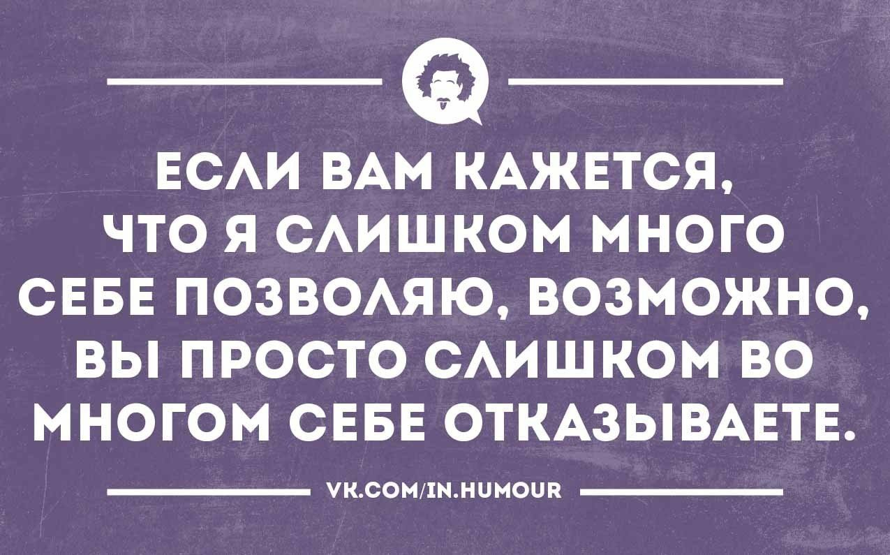 Не отказывай себе в удовольствие